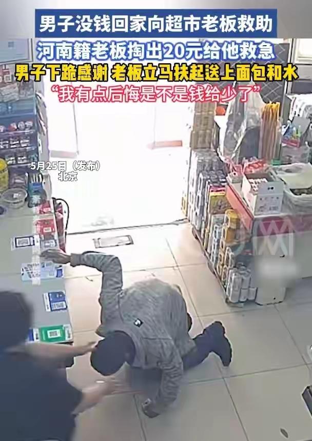 “一分钱难道英雄汉，”北京，一男子进入一家河南籍老板开的超市，第一次进来看见有顾