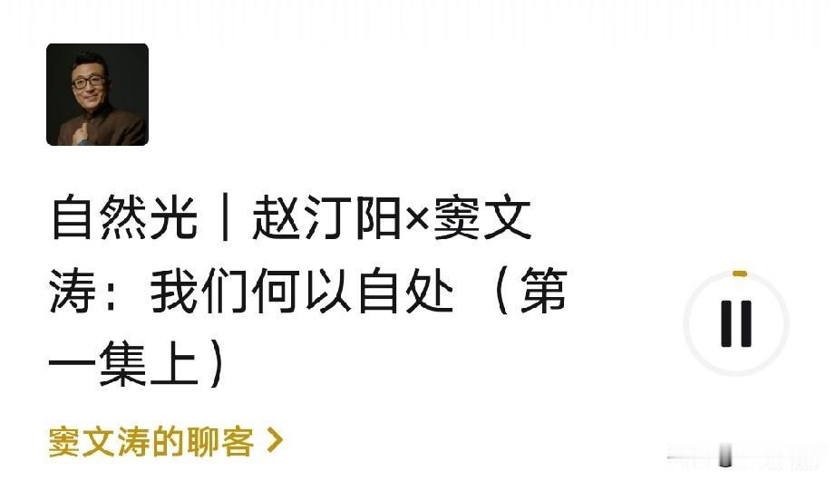 喜欢窦文涛的粉丝有福了，又多了一个听他节目的机会和方式，也回到了他的老本行广播谈