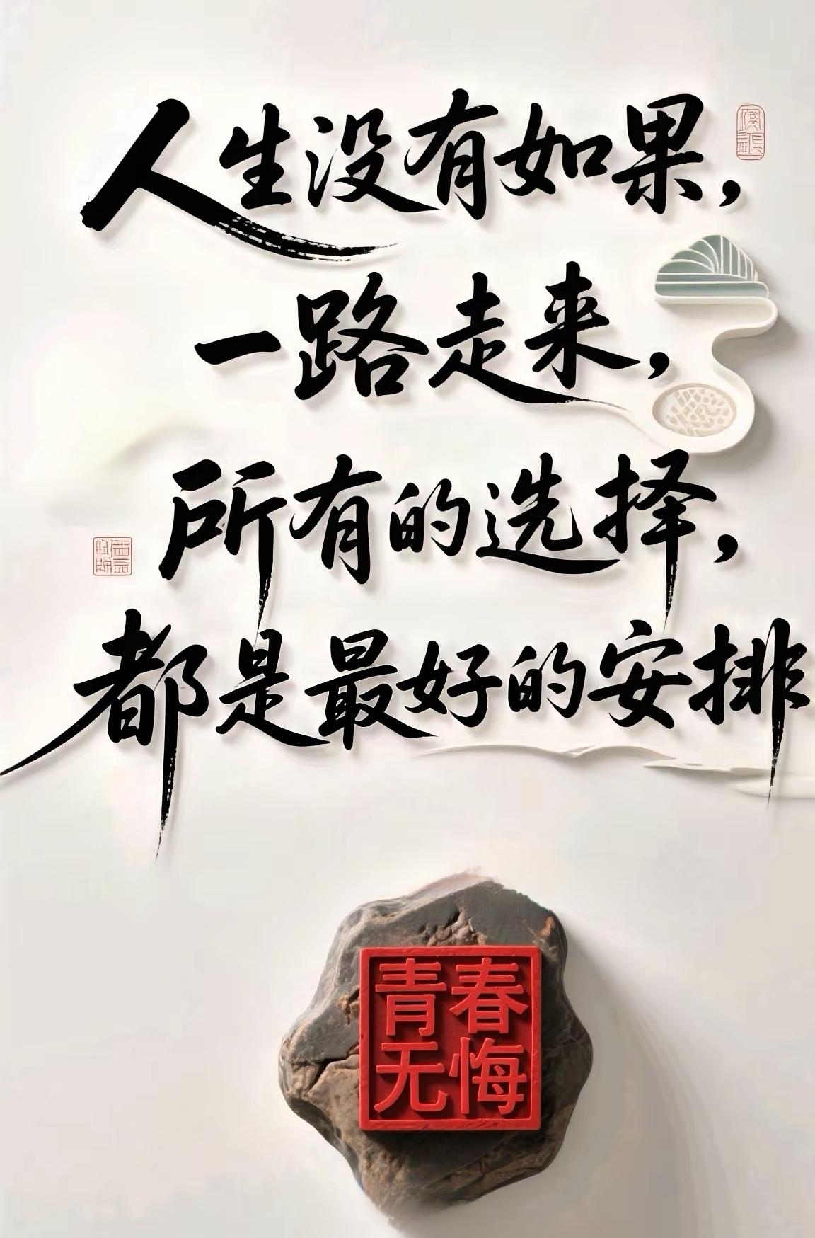 人生路上，每一步都是最好的选择。