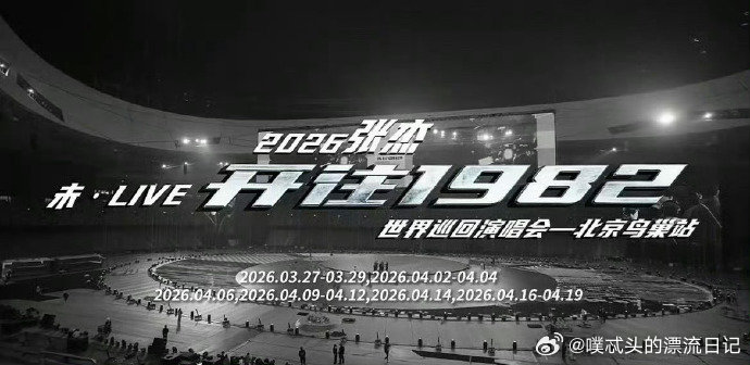 张杰演唱会有自己的超级碗张杰在鸟巢搞基建张杰演唱会，鸟巢变专属超级碗，万平舞台、