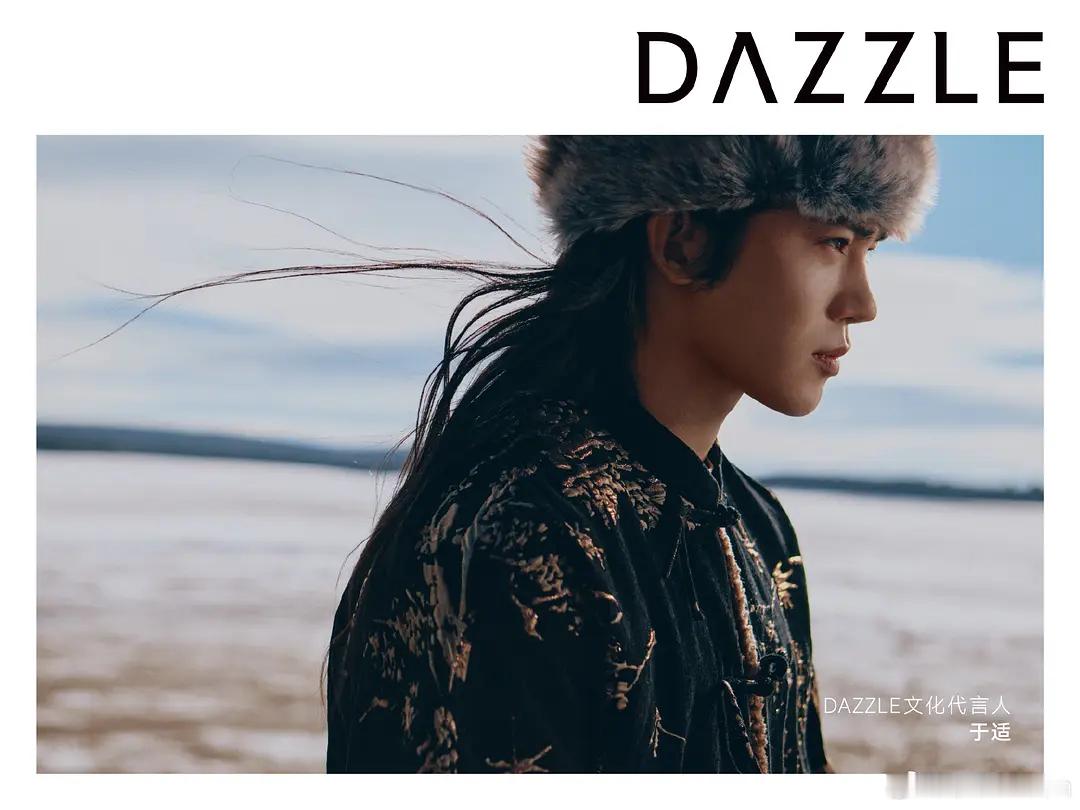于适DAZZLE文化代言人官宣这组宣传照好有氛围感 绝了 