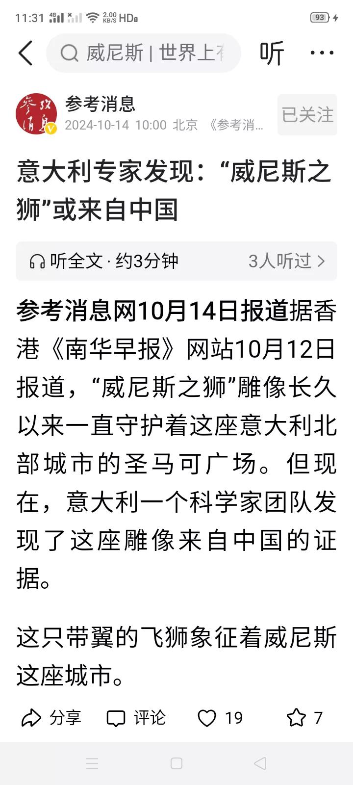 如果意大利这个科学家团队的研究结果是真的，“威尼斯之狮”雕像真的来自古老的中国，