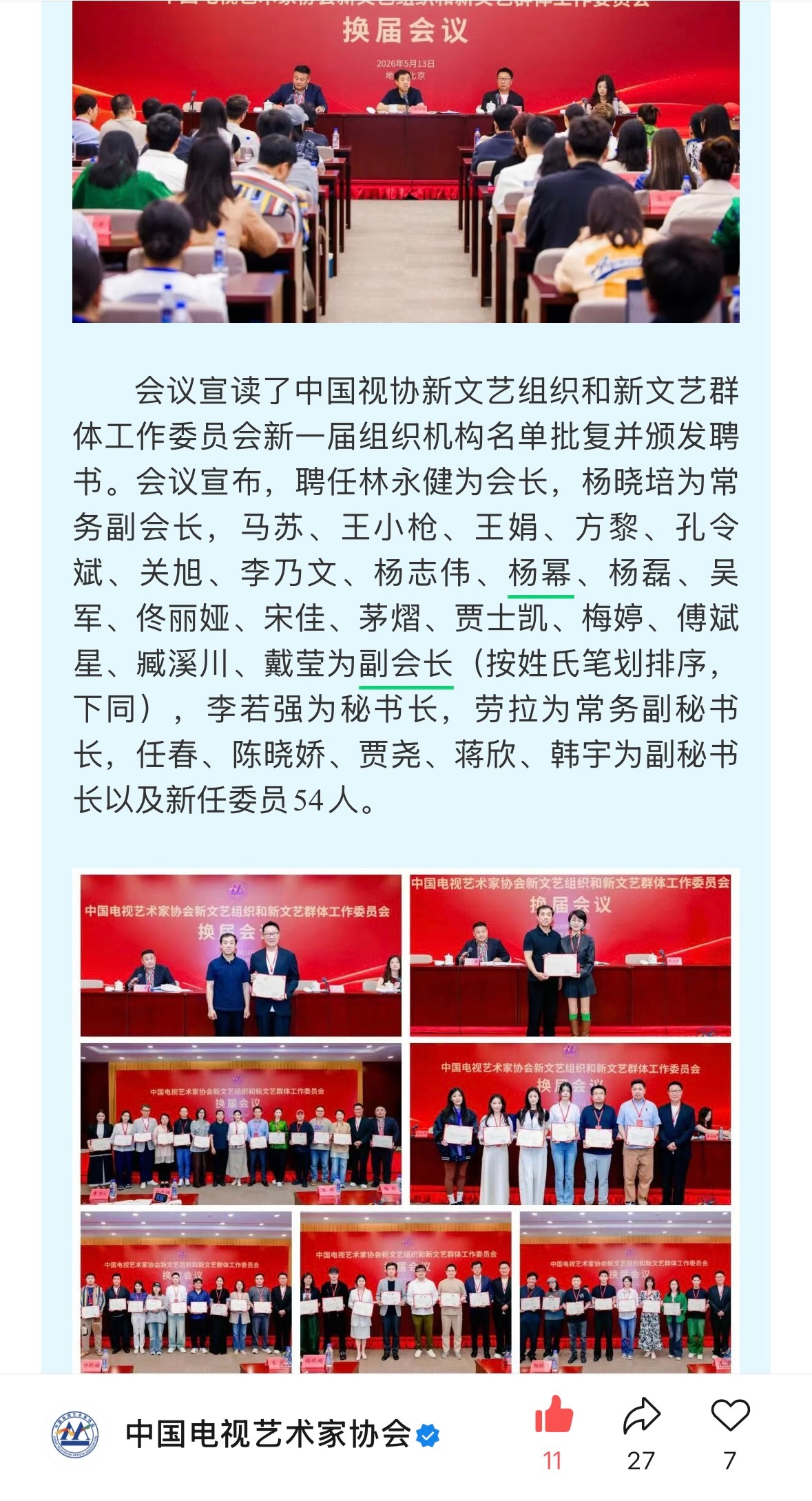 更正一下信息：担任中国视协新文艺组织和新文艺群体工作委员会【副会长】！👏👏（