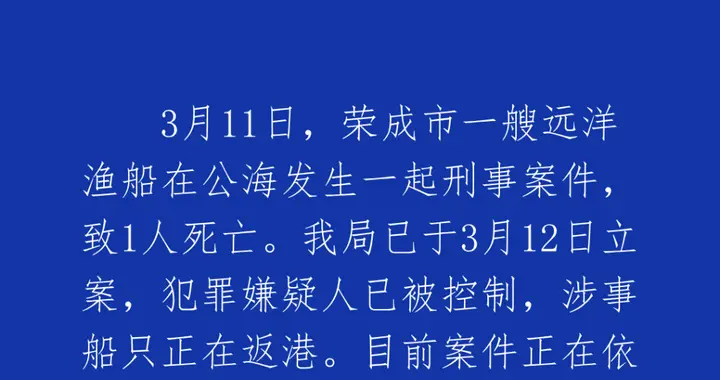 船长在公海被船员杀害抛海威海警方通报：嫌犯已被控制