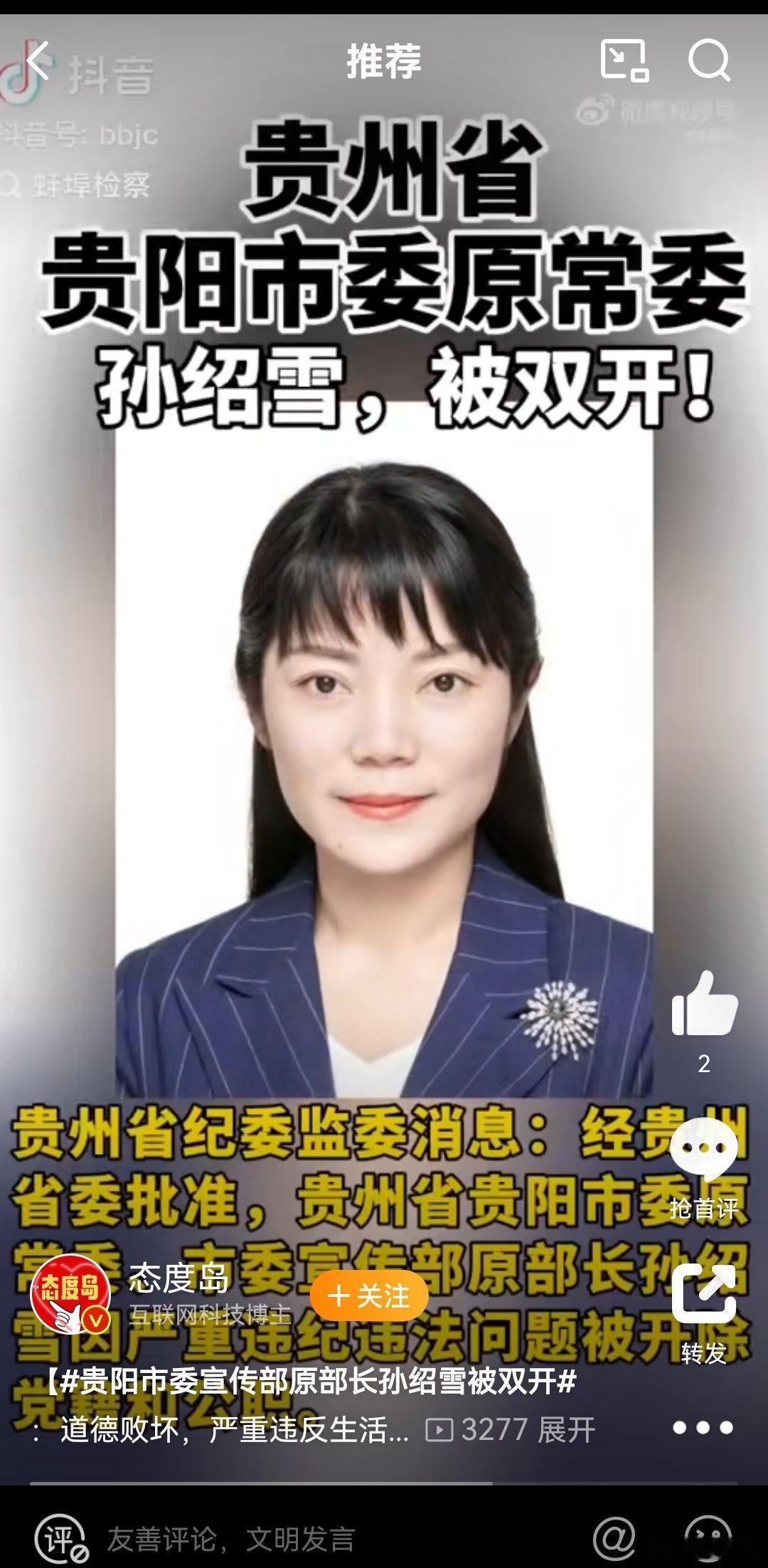 贵阳市委宣传部原部长孙绍雪被双开  宣传部也能出贪腐分子？ 