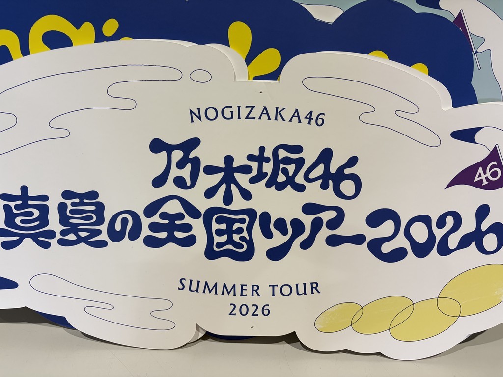 2026.08.09｜远藤樱 Message..地方公演顺利跑完了。剩下的就只有