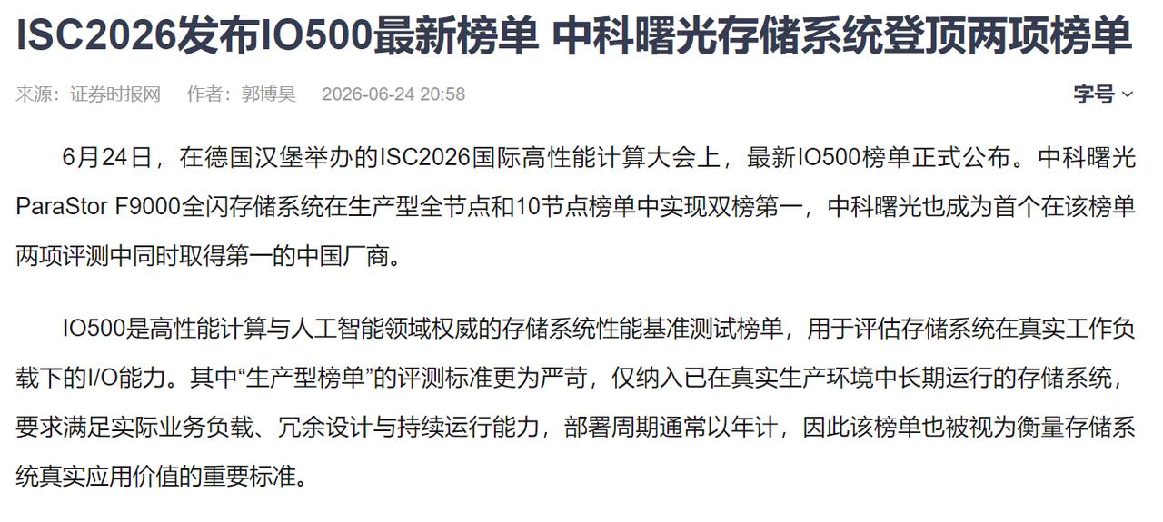 全球高端存储市场格局迎来重大重塑，ISC2026最新IO500榜单证明，中科曙光
