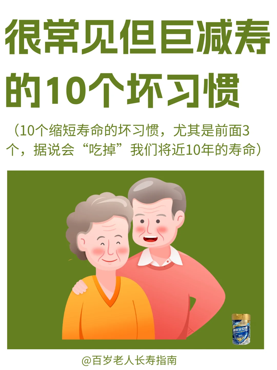 真心提醒：缩短寿命的10个坏习惯