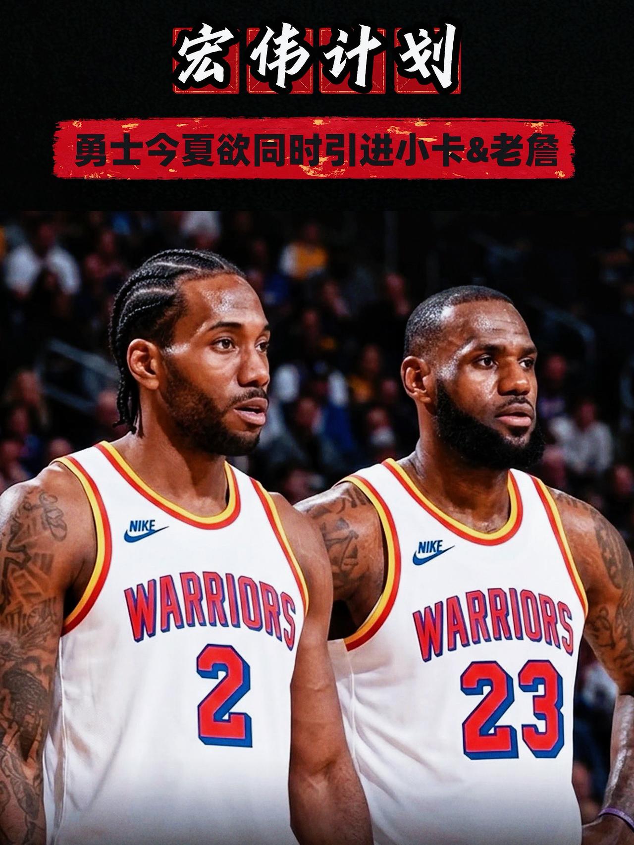 引进詹卡留下波神！勇士新赛季阵容很能打！
近日，联盟内部消息人士透露，勇士今夏有