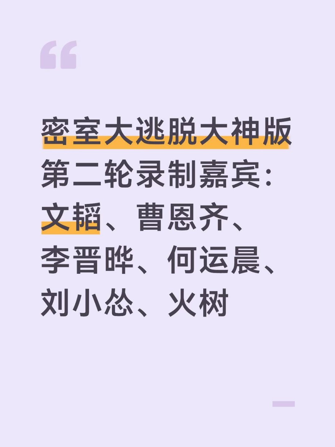 密室大逃脱大神版第二轮录制嘉宾：文韬、曹恩齐、李晋晔、何运晨、刘小怂、火树密室大