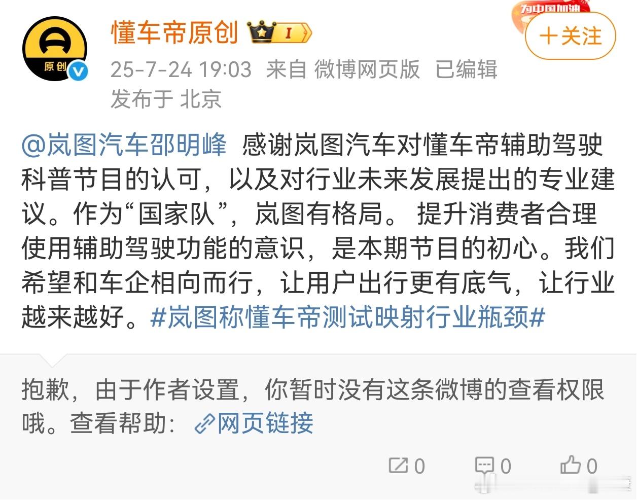 最新信息，岚图汽车删微博了，不支持懂车帝吗？[收到] ​​​