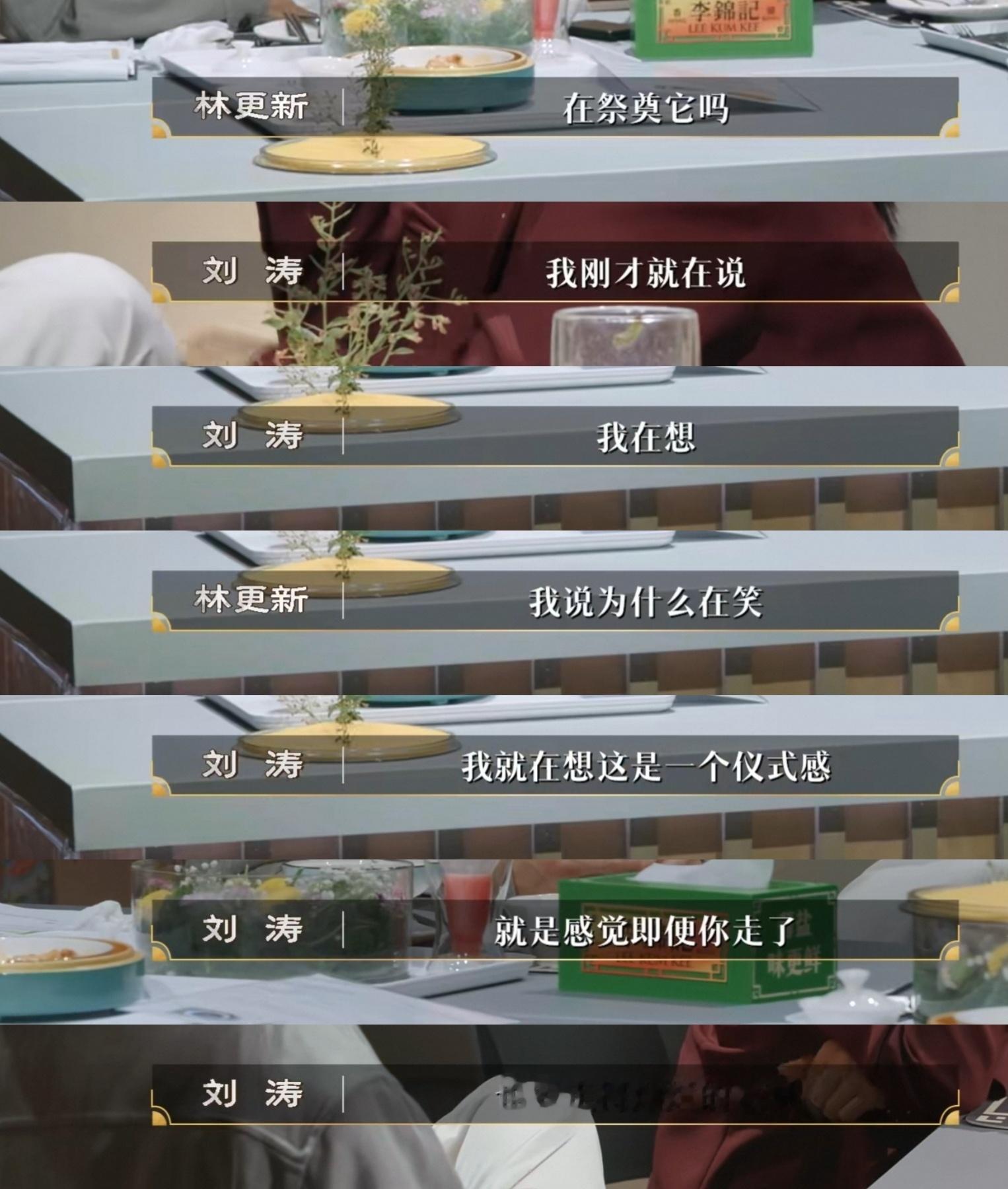 神的“这是一个仪式吗，就是感觉即便你走了，也要走得灿烂的感觉”不久前刘涛刚监制完