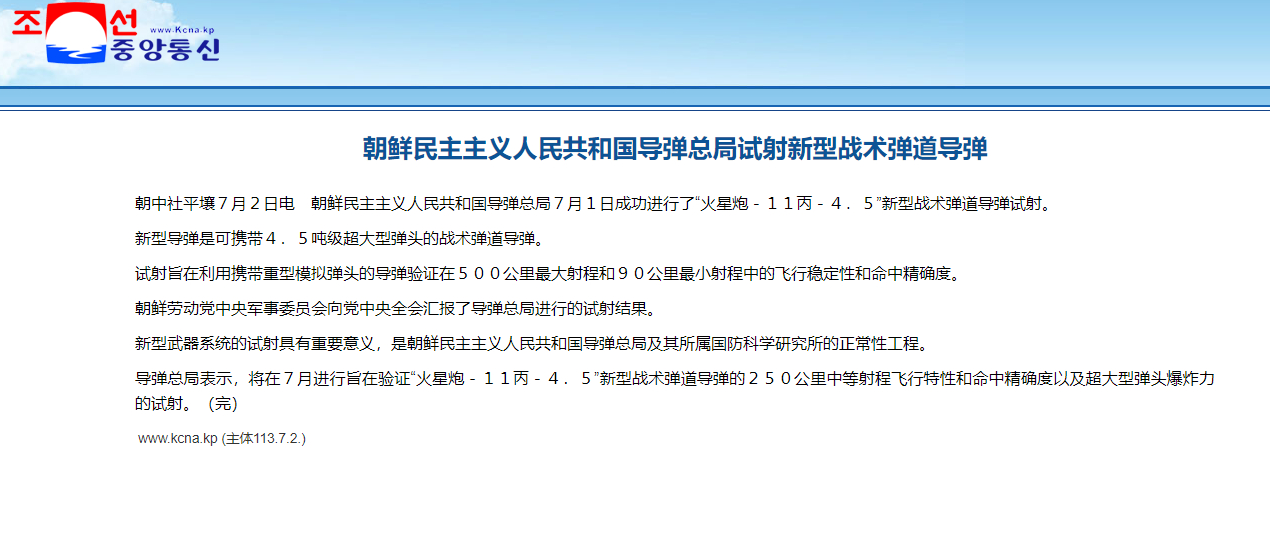 朝鲜进行模拟携带4.5吨级超大弹头的火星-11丙-4.5试射，火星-11丙是之前