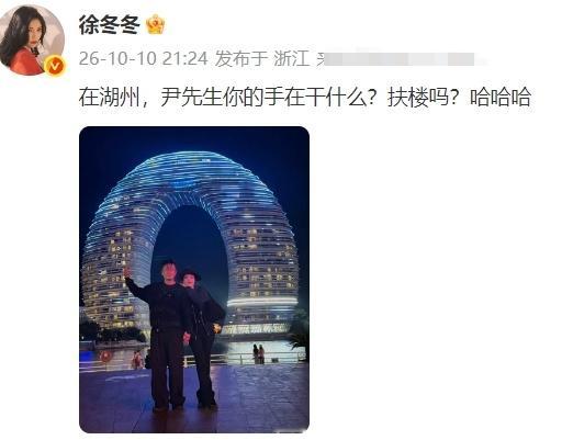 徐冬冬尹子维还是太有梗了徐冬冬尹子维打卡月亮酒店 徐冬冬晒出和尹子维在湖州月亮酒