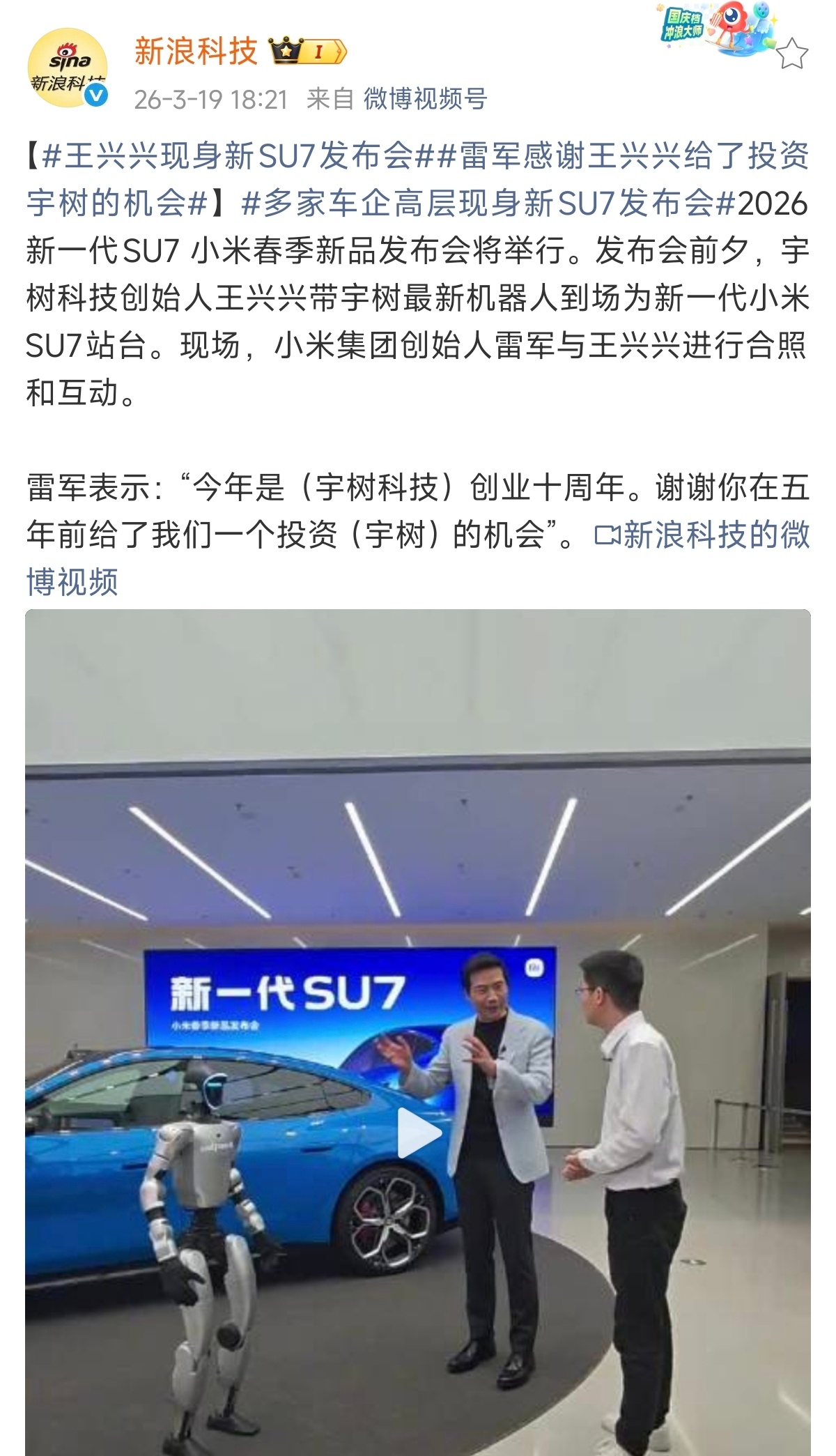 宇树王兴兴现身小米发布会 小米本次发布会有多位重磅嘉宾出席，例如比亚迪王传福、理