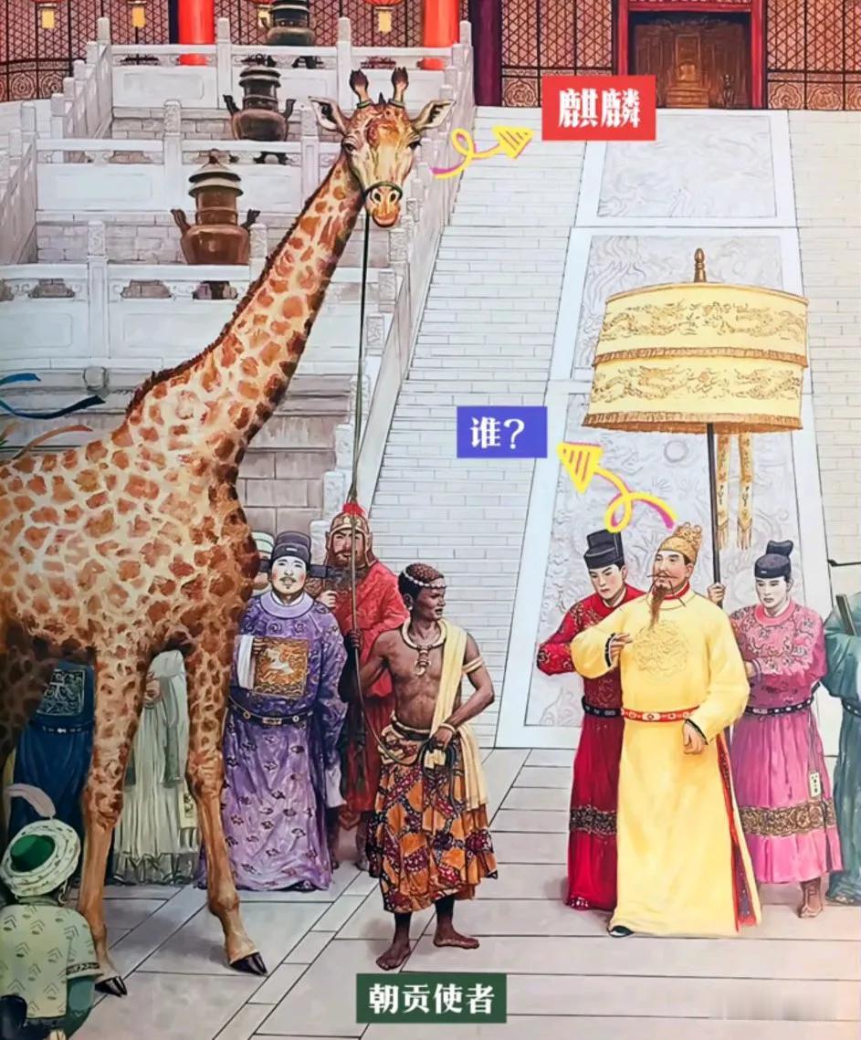 明代永乐年间，榜葛剌（大致为今天的孟加拉）、麻林国（大致为非洲的肯尼亚）进贡的“