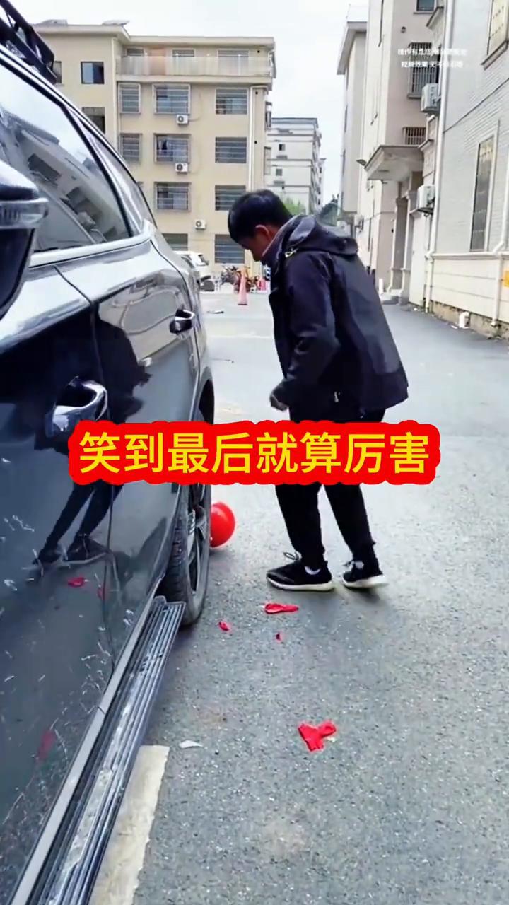 笑到最后就算厉害。