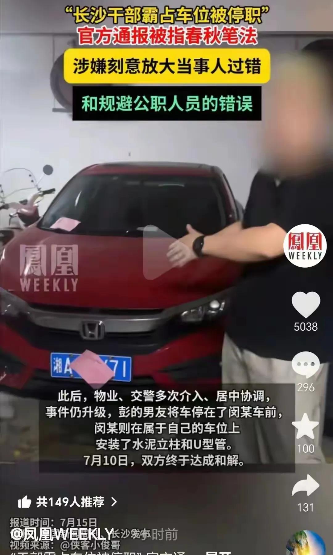 长沙占车位事件。有了新进展，车位主人闵先生直播被限流，而凤凰新闻更刚，直接痛批通