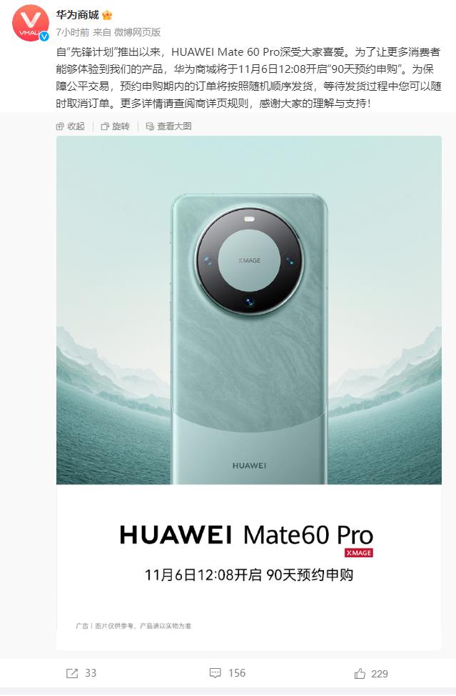 华为Mate60 Pro 90天预售模式又来了，华为官方表示一定按照付款顺序发货