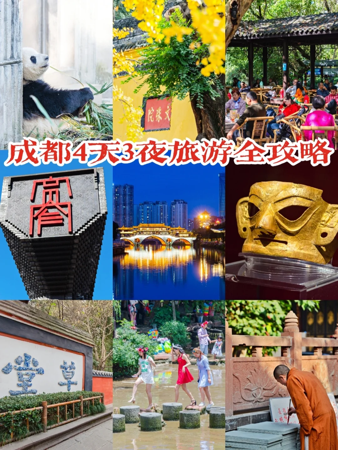 成都土著推荐，四天三夜旅游全攻略✅