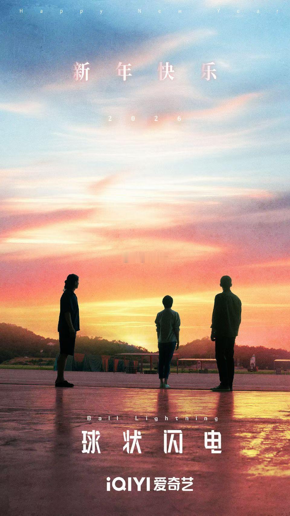 网剧球状闪电王安宇球状闪电 新年快乐 