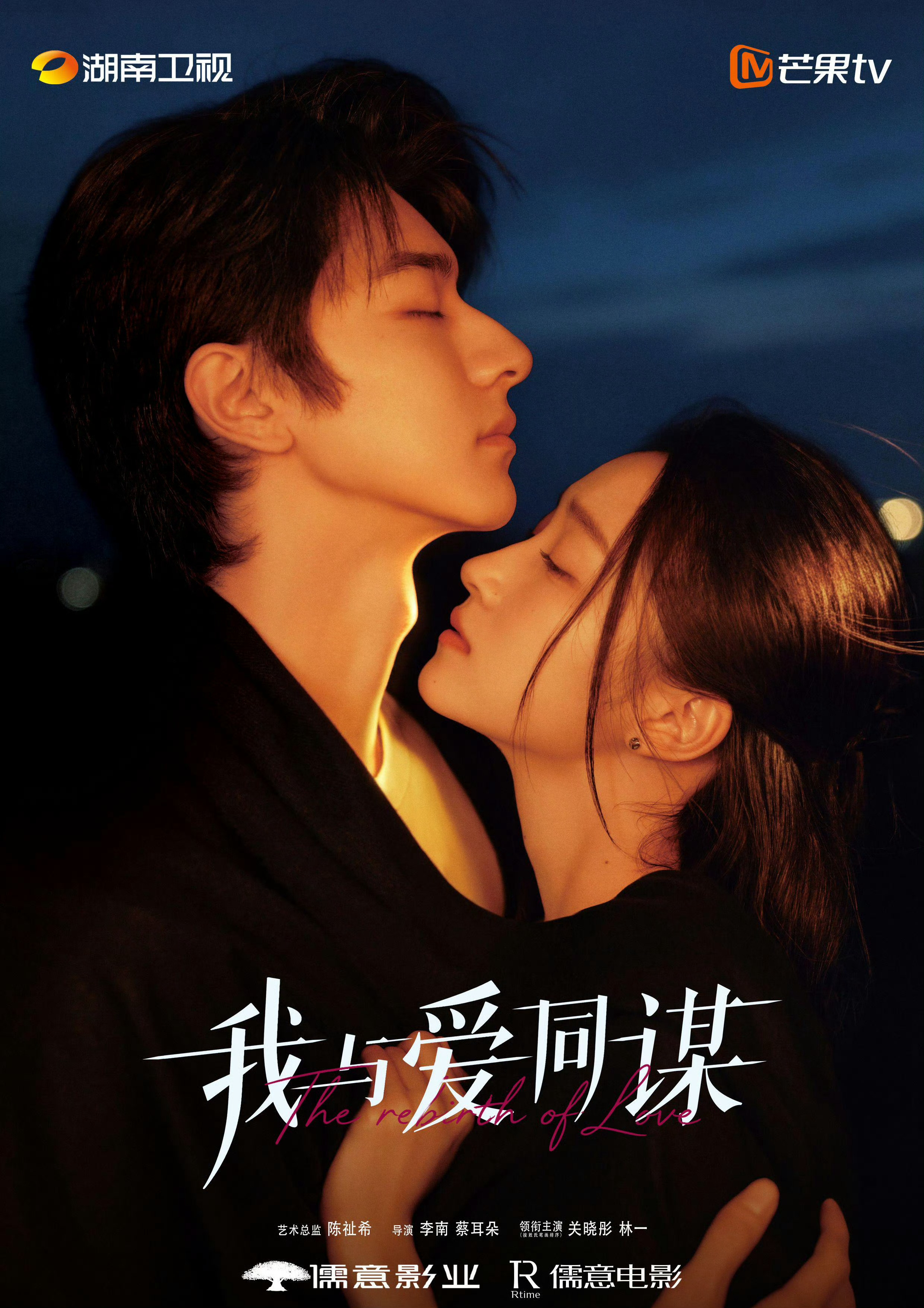 关晓彤X林一主演奇幻爱情剧《我与爱同谋》释出全新海报～ ​​​