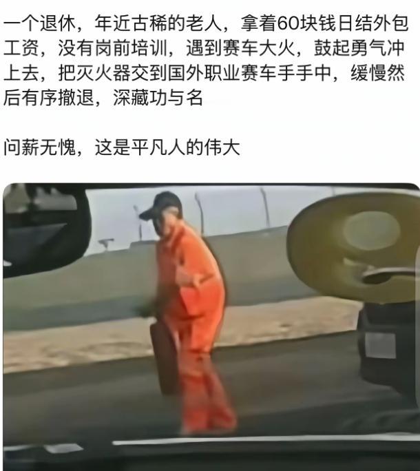 一场赛车事故，冲到火边递灭火器的，竟然是一位60元一天的临时工作人员。
这个细节