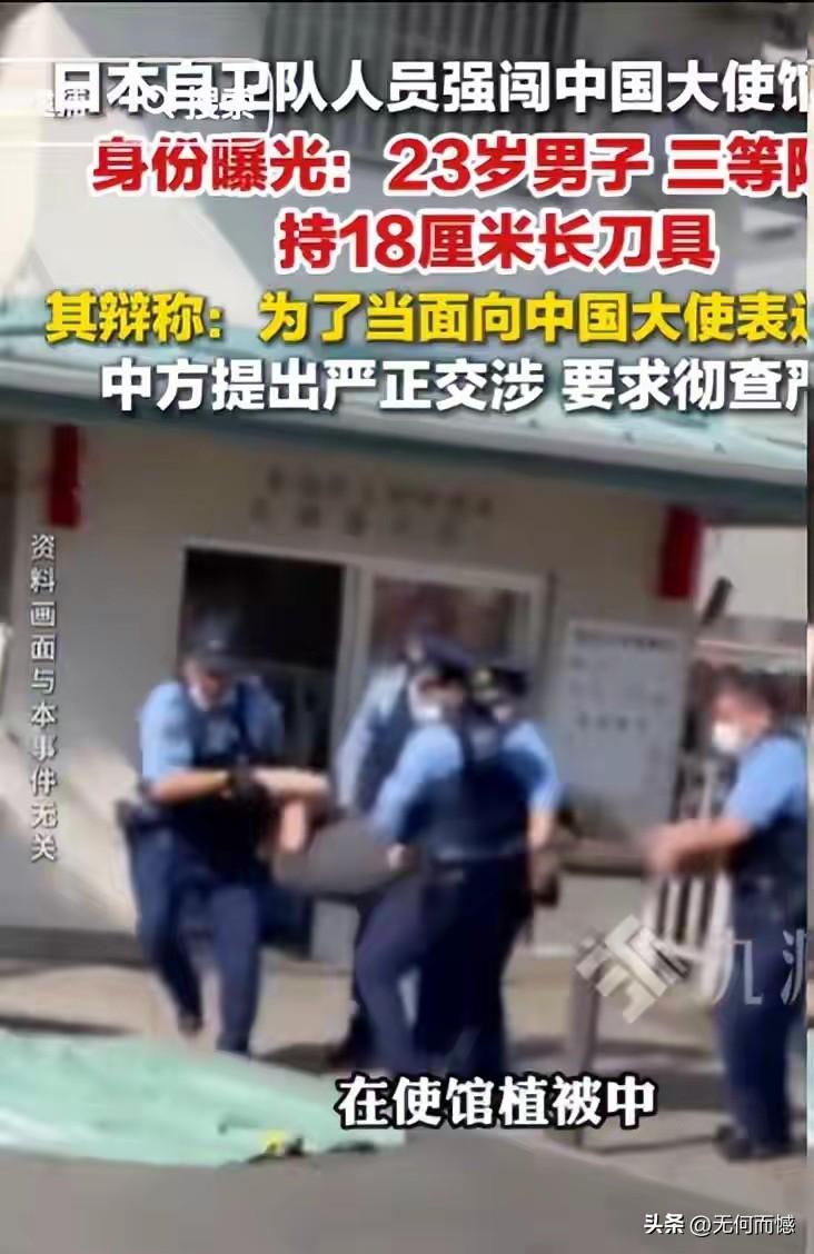 一名23岁的日本陆上自卫官，揣着18公分的刀翻墙闯入中国驻日使馆，并扬言要杀人，