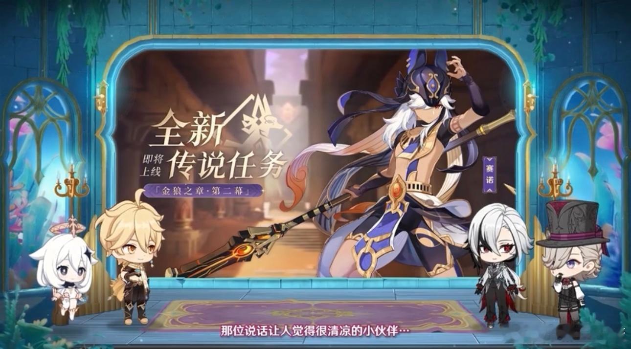 #原神[超话]#4.6出赛诺传说任务第二幕，pv剧情里面赛诺戏份也好多，而且须弥