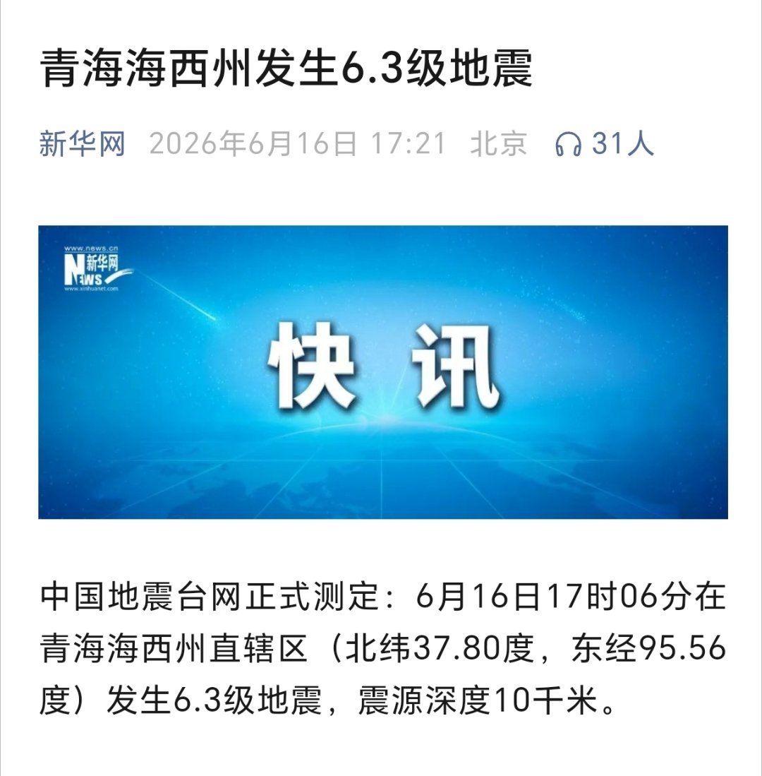 青海海西6.3级地震青海海西州发生6.3级地震 