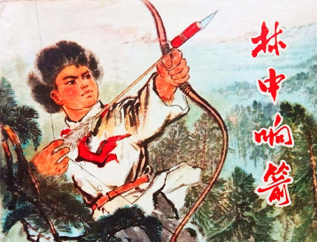 被改编成19种连环画 这本擒特小说你看过吗

《林中响箭》 是作家张登魁1973