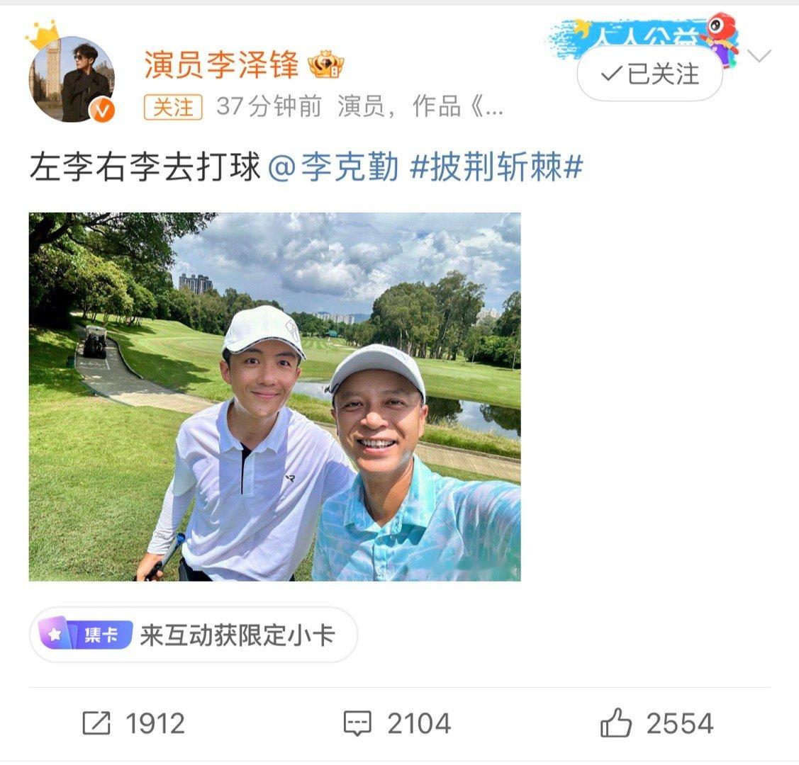 #李泽锋李克勤去打高尔夫了##李泽锋晒与李克勤打球自拍#李泽锋晒照“左李右李去打