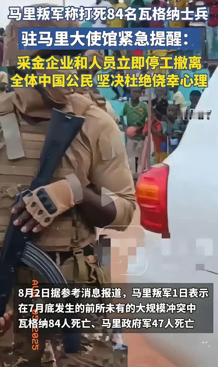 马里中企动真格了！

8月2日深夜，中国驻马里大使馆那封“立即停工停产、全员撤至