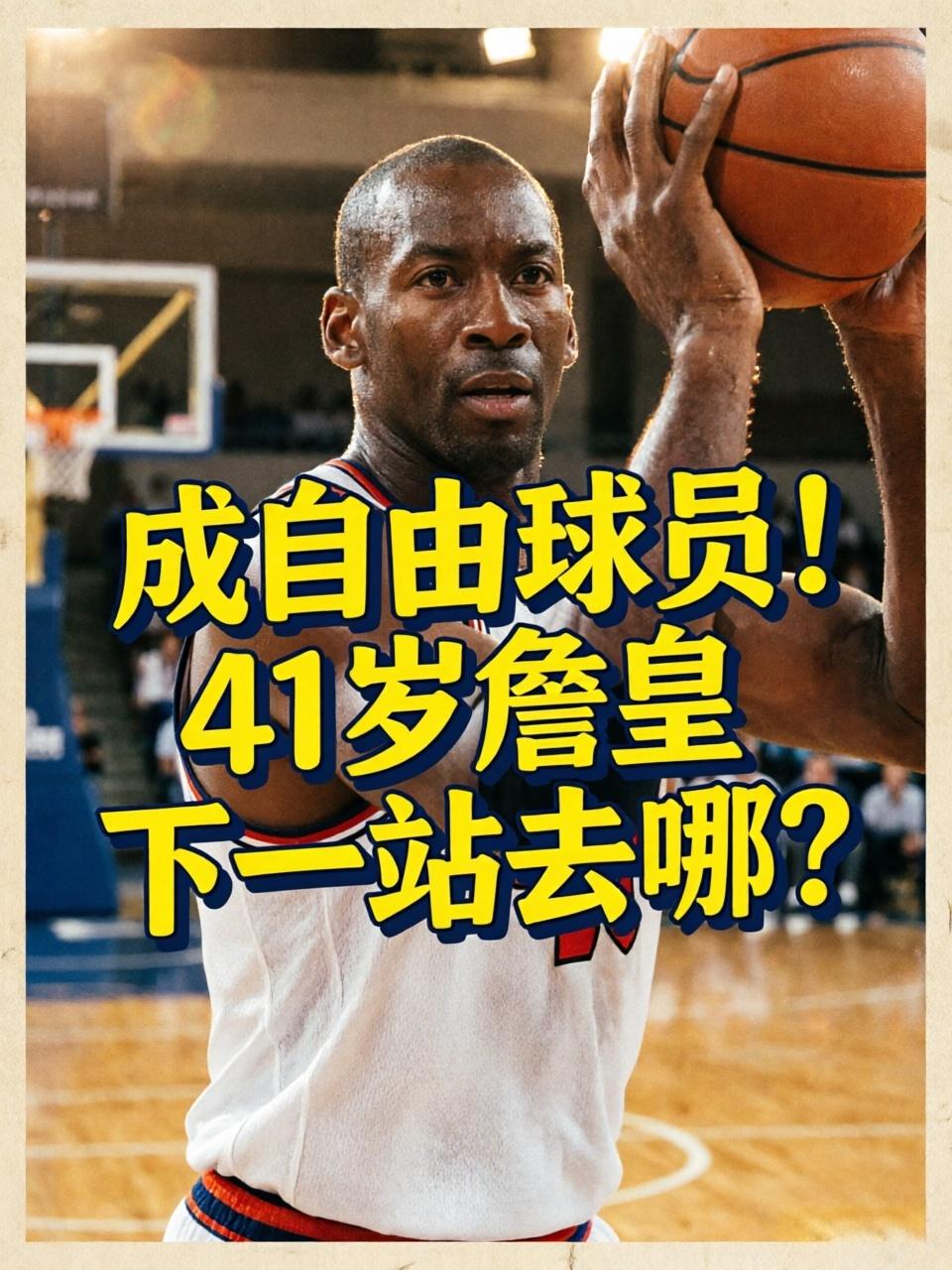 合同到期成为自由球员！41岁詹皇，下一站会是哪？就在近日，美媒就谈到了一个极为敏