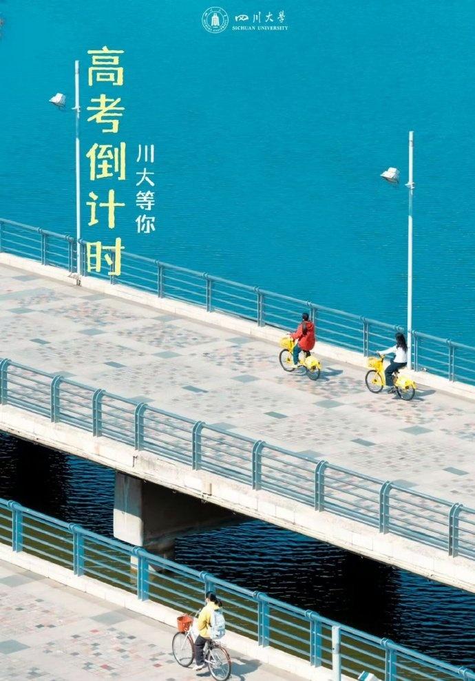 第①期
高考临近， 携手四川高校送上祝福海报，为每一位追梦少年加油助威！愿提笔从