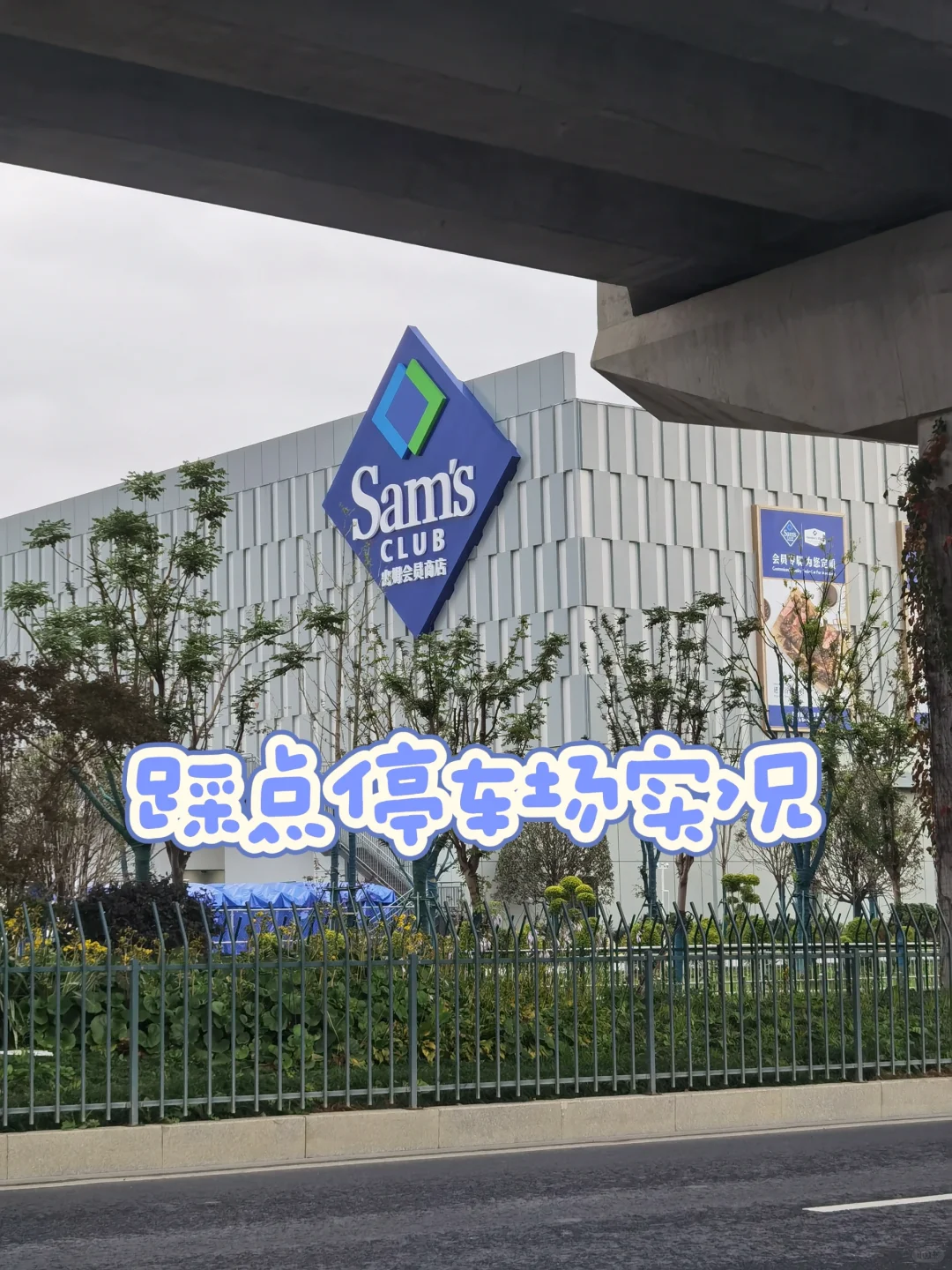 绍兴山姆会员商店停车攻略✅