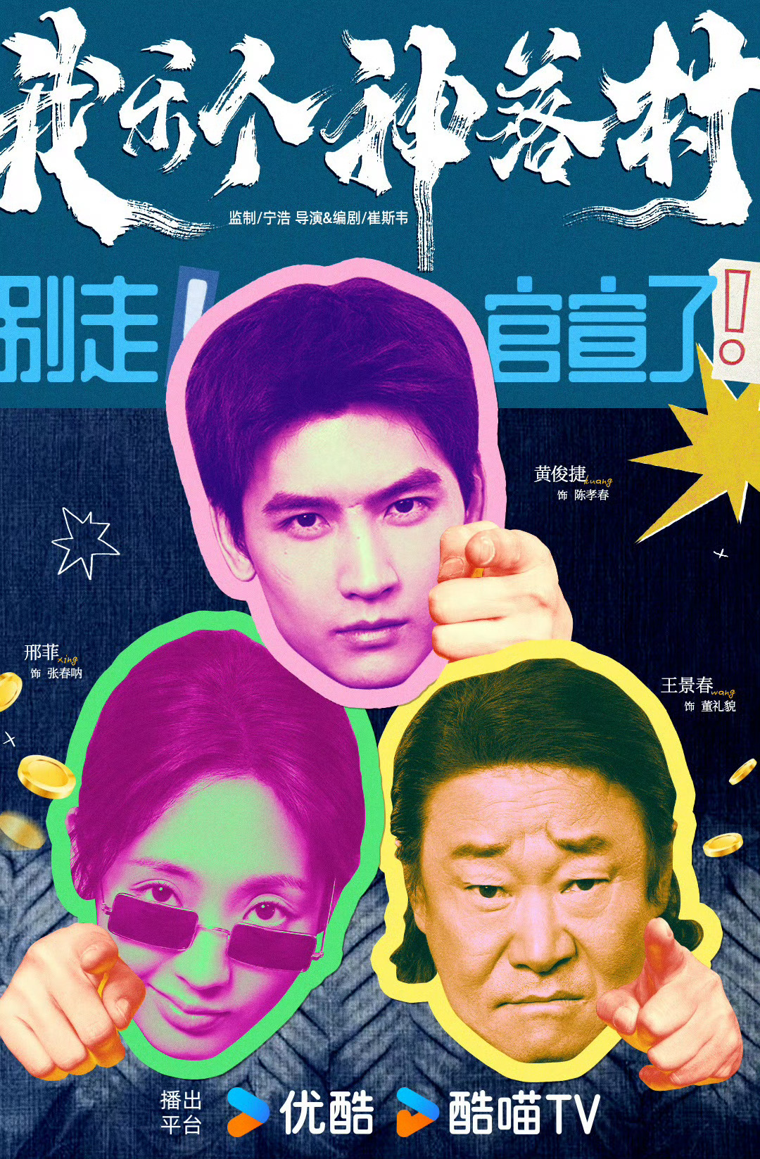 黄俊捷《我乐个神落村》官宣，期待陈孝春 