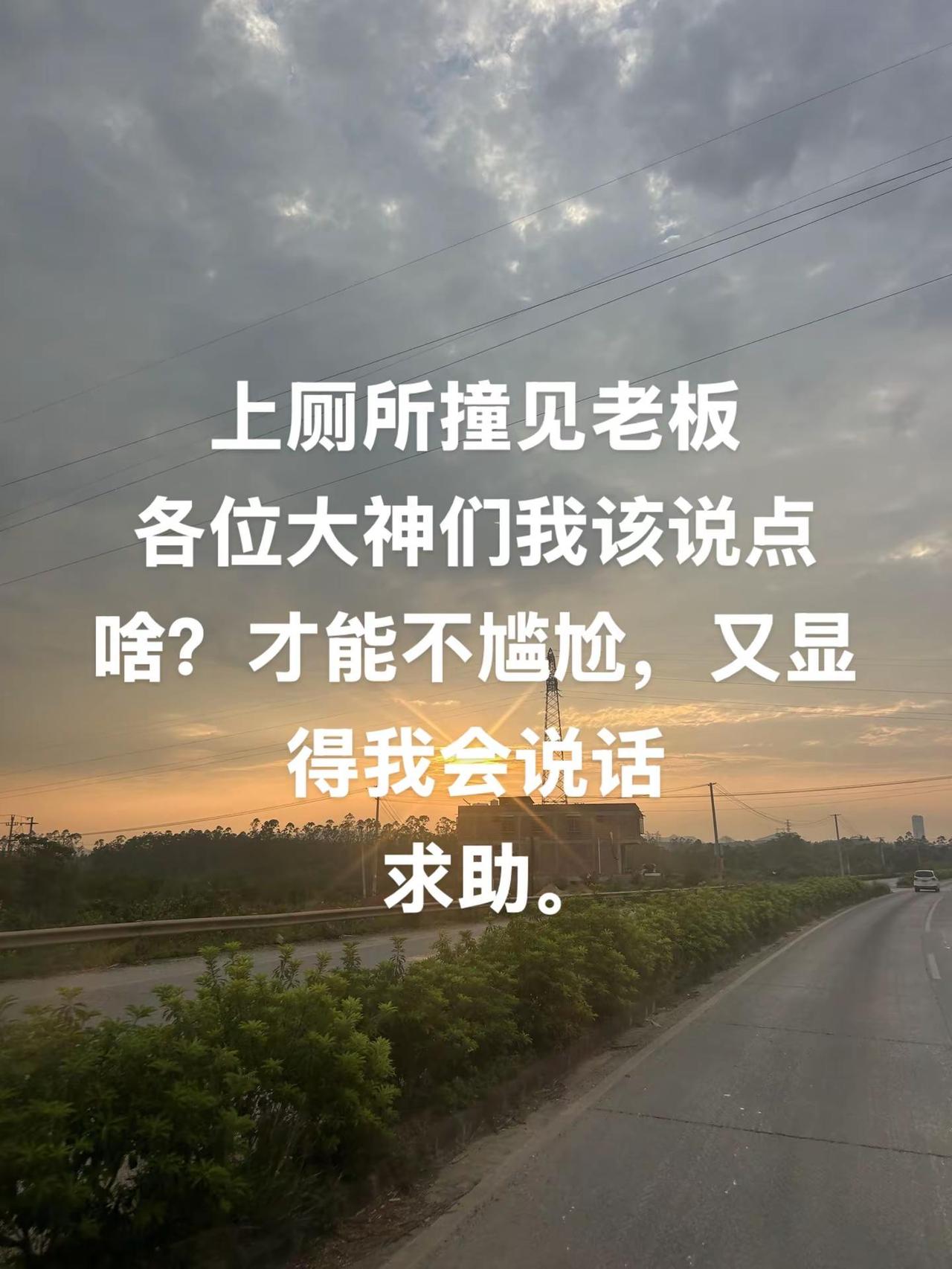 上厕所，张建老板，各位大神们，我该说点啥才能不尴尬又显得我会说话求助