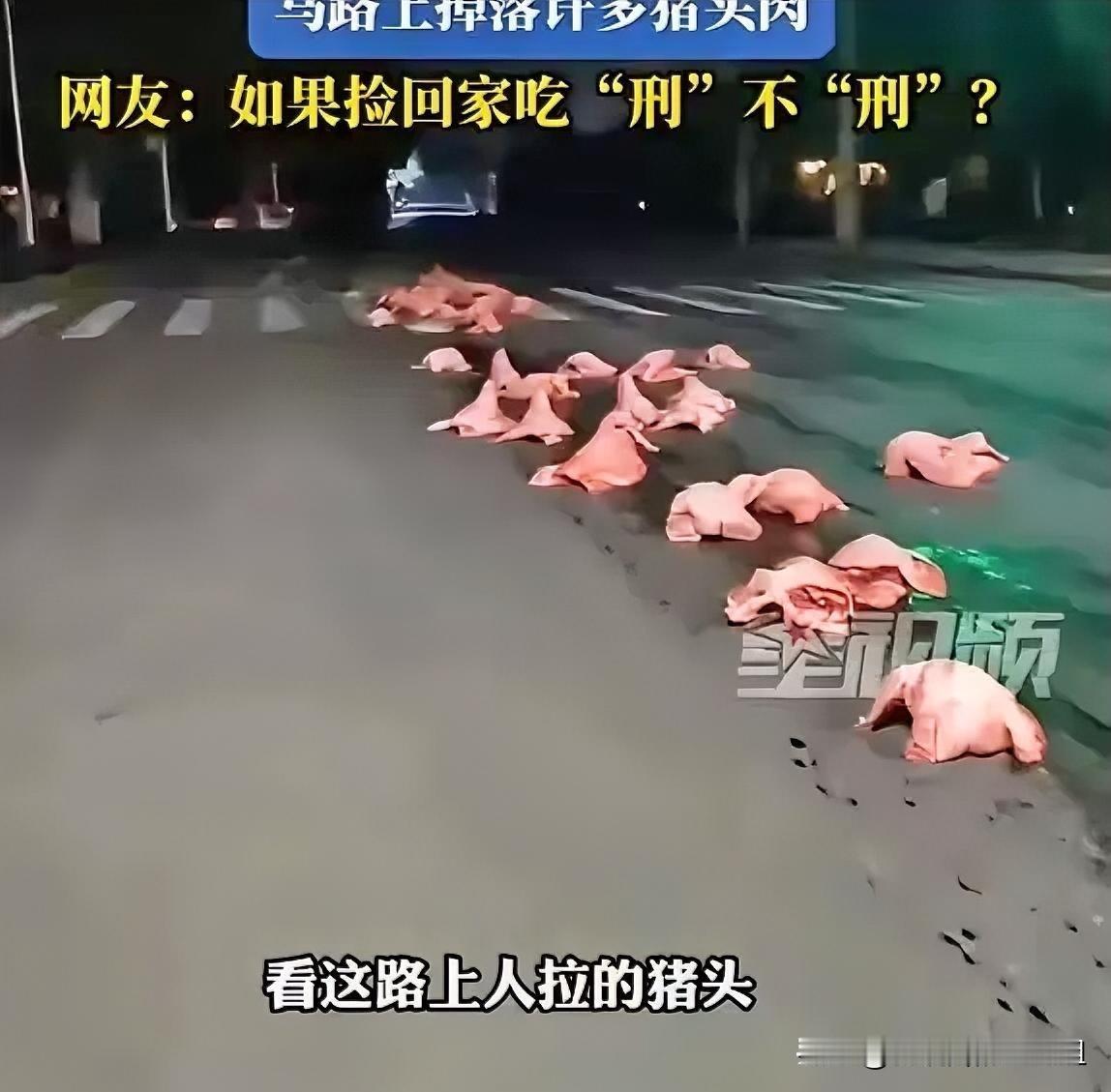 捡不完，根本捡不完！广西，一名女子晚上回家，结果走到半路时，突然发现地上有猪头，