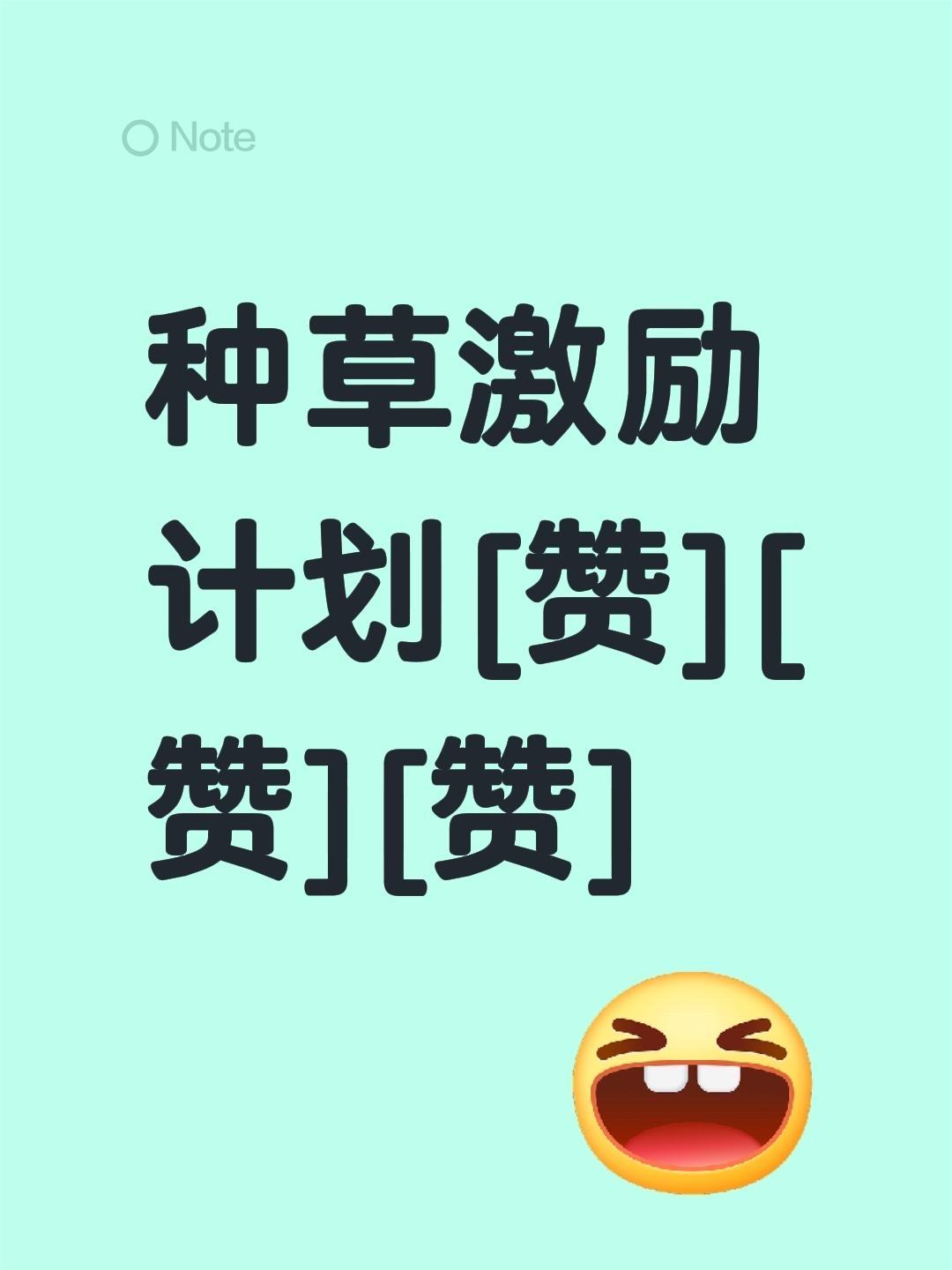 我评论了@中午吃啥子～ 的作品:
种草激励计划[赞][赞][赞]
