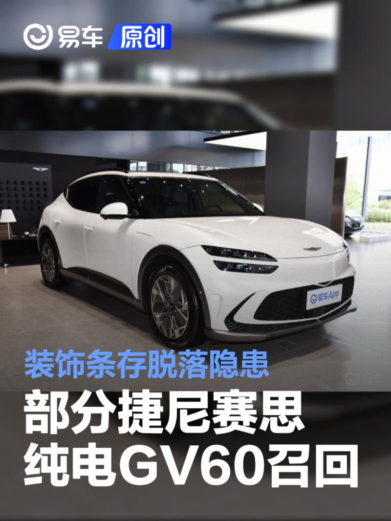 部分捷尼赛思纯电GV60宣布召回 装饰条存脱落隐患