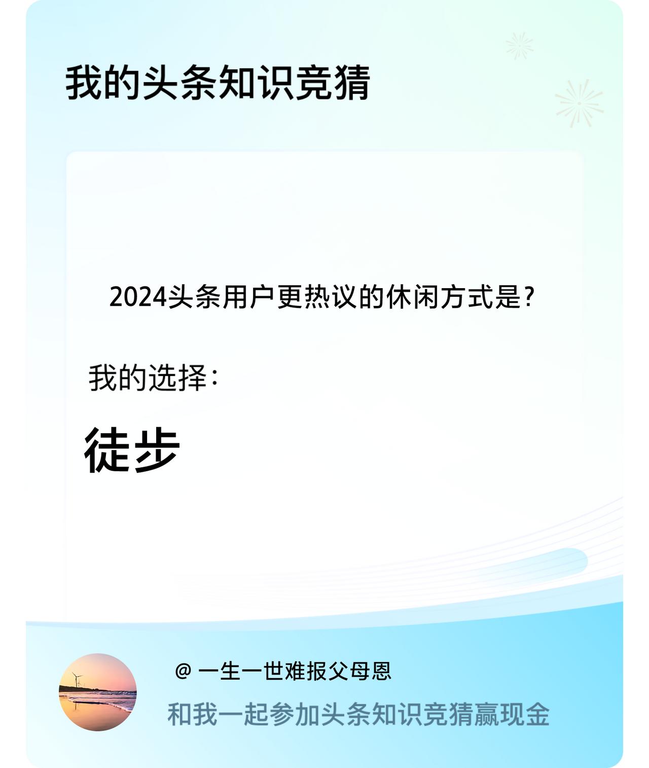 2024头条用户更热议的休闲方式是？我选择:徒步戳这里👉🏻快来跟我一起参与吧