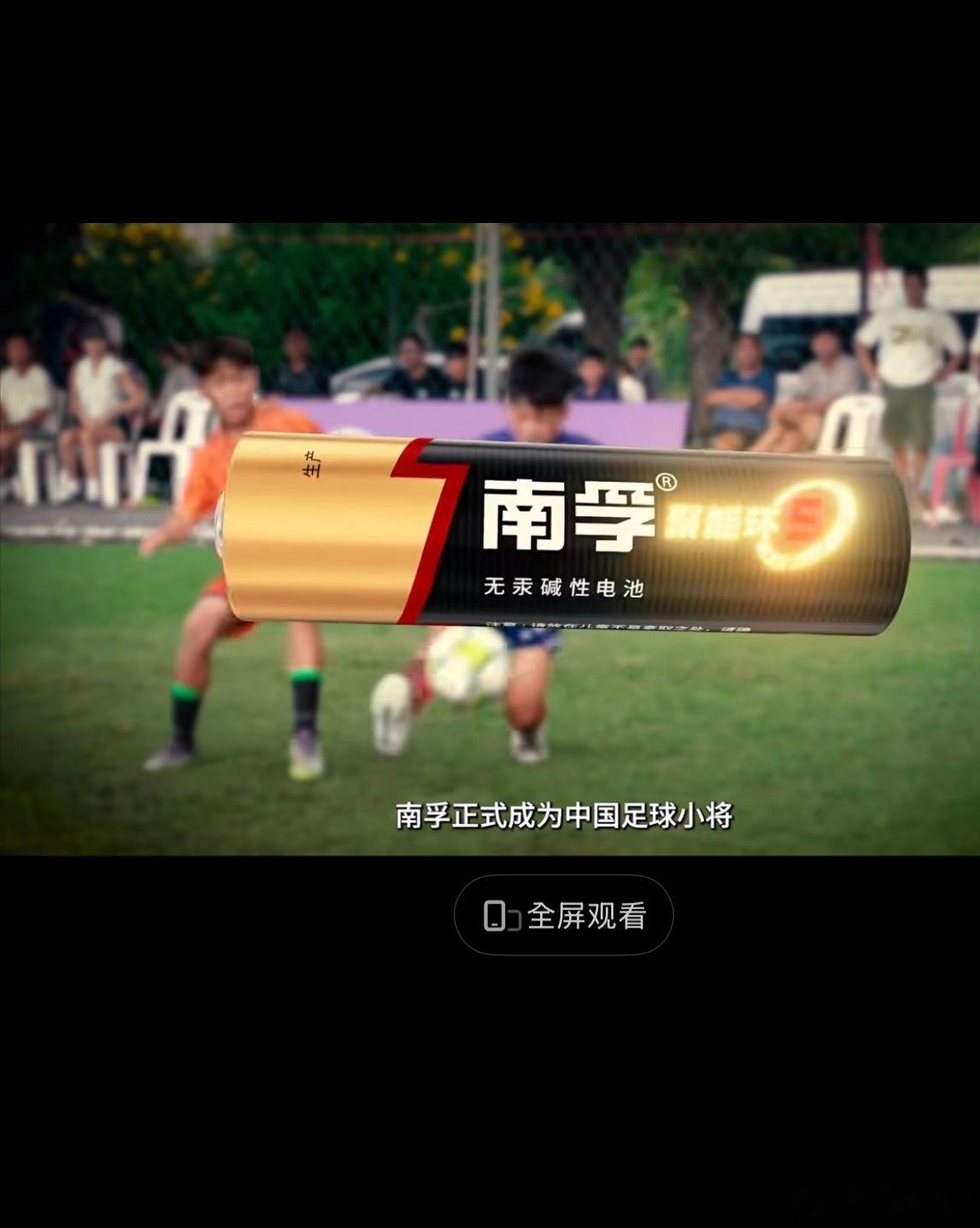 中国足球的下一场已经开场少年绿茵逐梦，中国足球的崭新篇章已然开启。南孚正式携手中