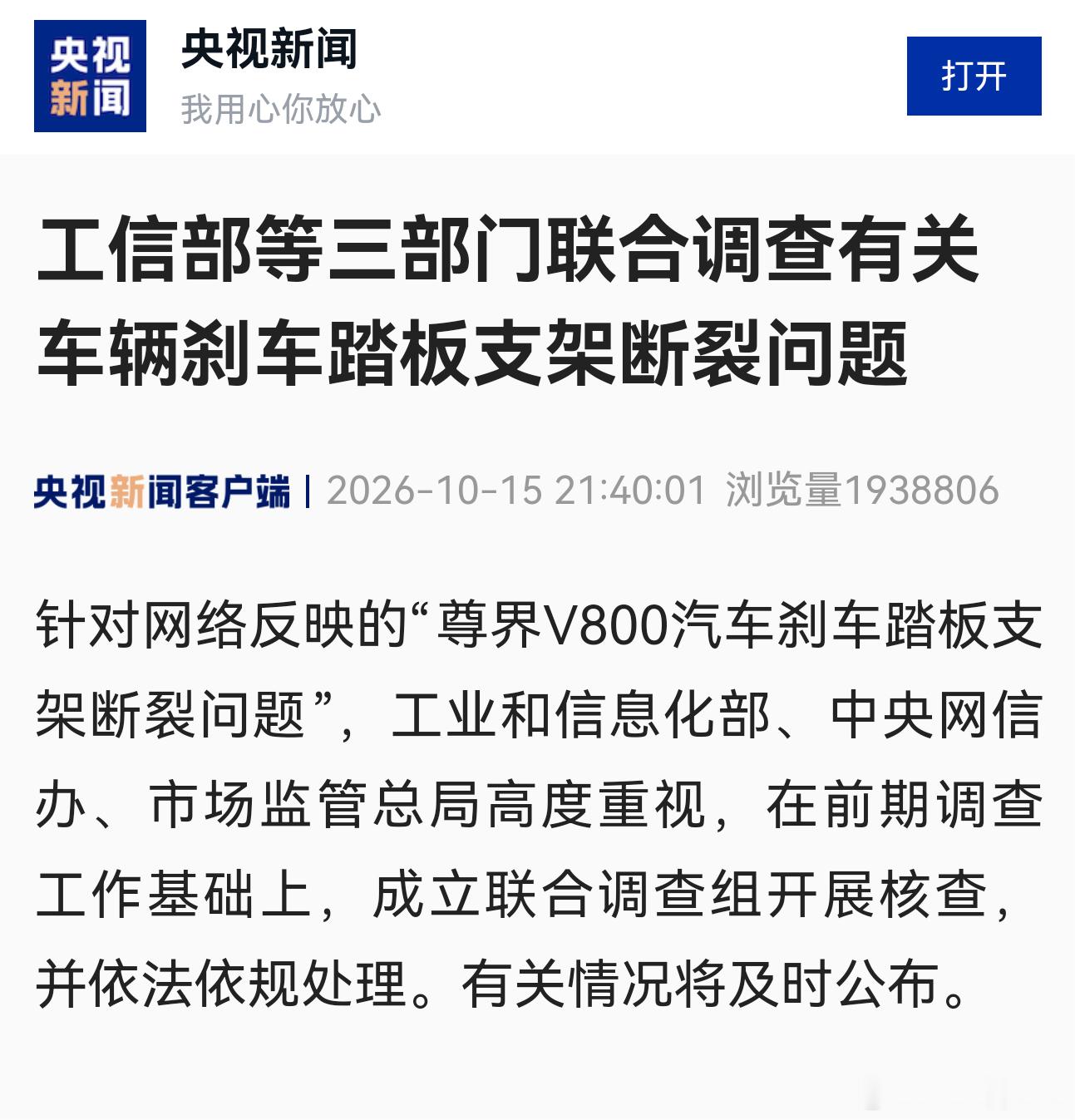 【工信部等三部门联合调查有关车辆刹车踏板支架断裂问题】央视新闻消息，针对网络反映