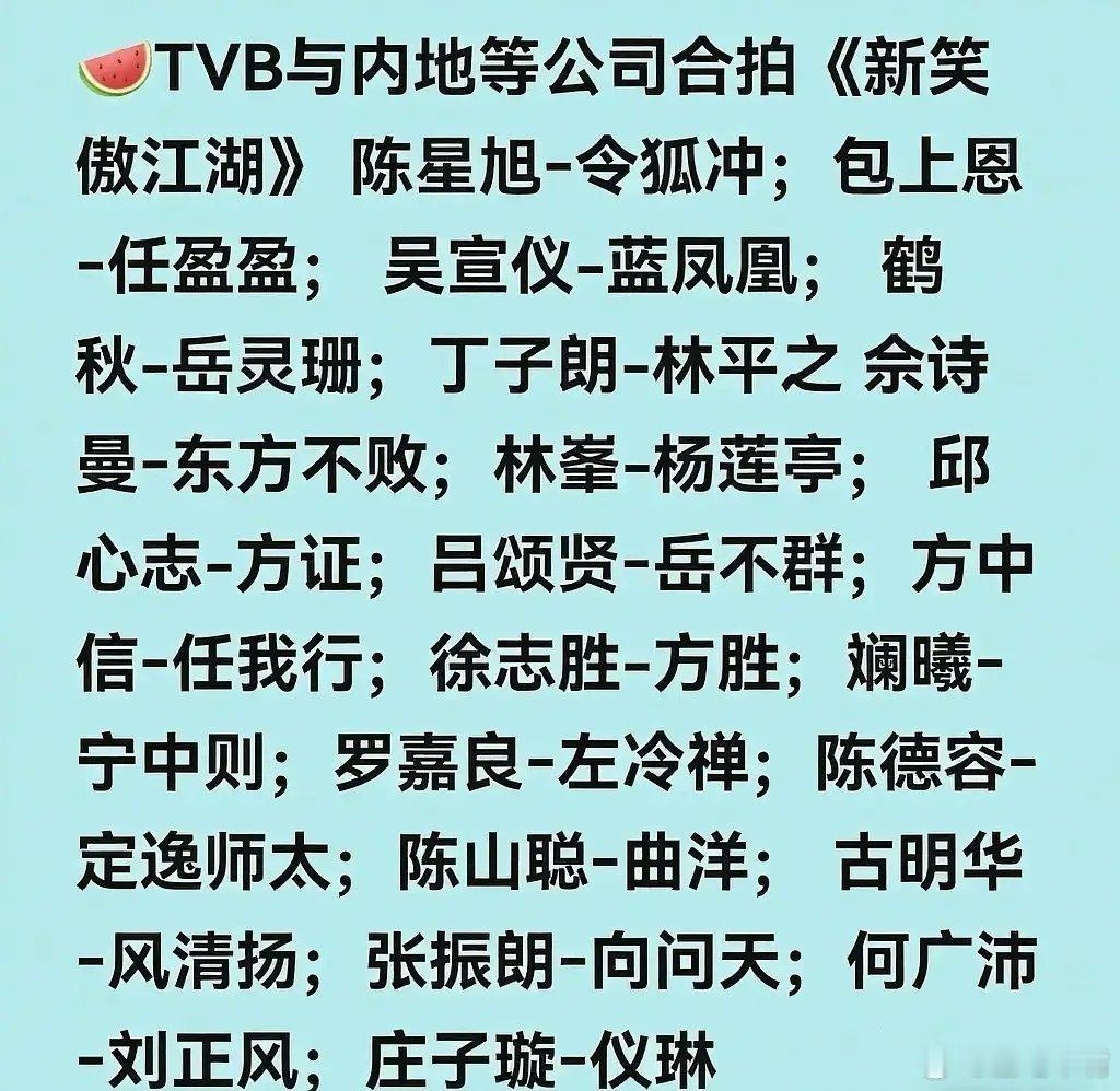 新笑傲江湖 吃瓜🍉TVB内地合拍《新笑傲江湖》阵容确定，预计上半年开机！令狐冲