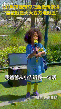 “这小孩上人民日报了！”云南昆明，一名6岁的纳西族小男孩，刚拿下少儿足球赛的冠军