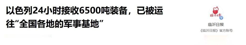 5月1日，德黑兰拉响警报，以色列6500吨武器到位。哈梅内伊称海峡要换打法，两千