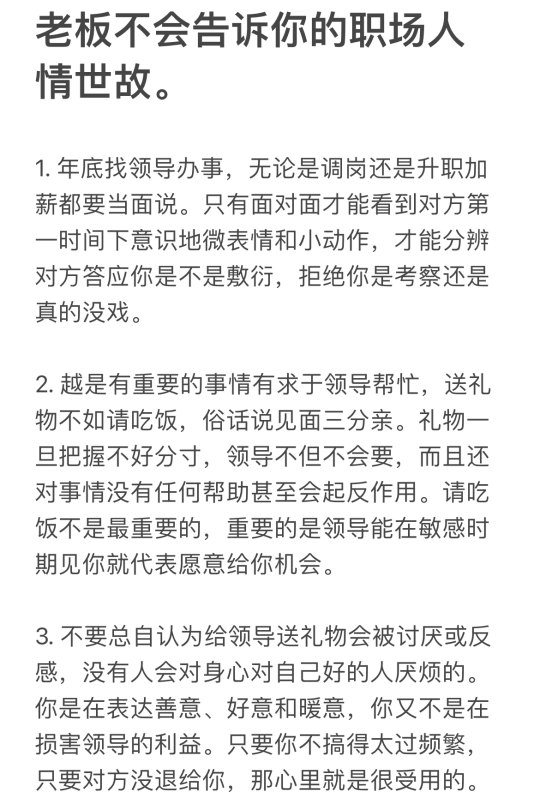 老板不会告诉你的职场人情世故。