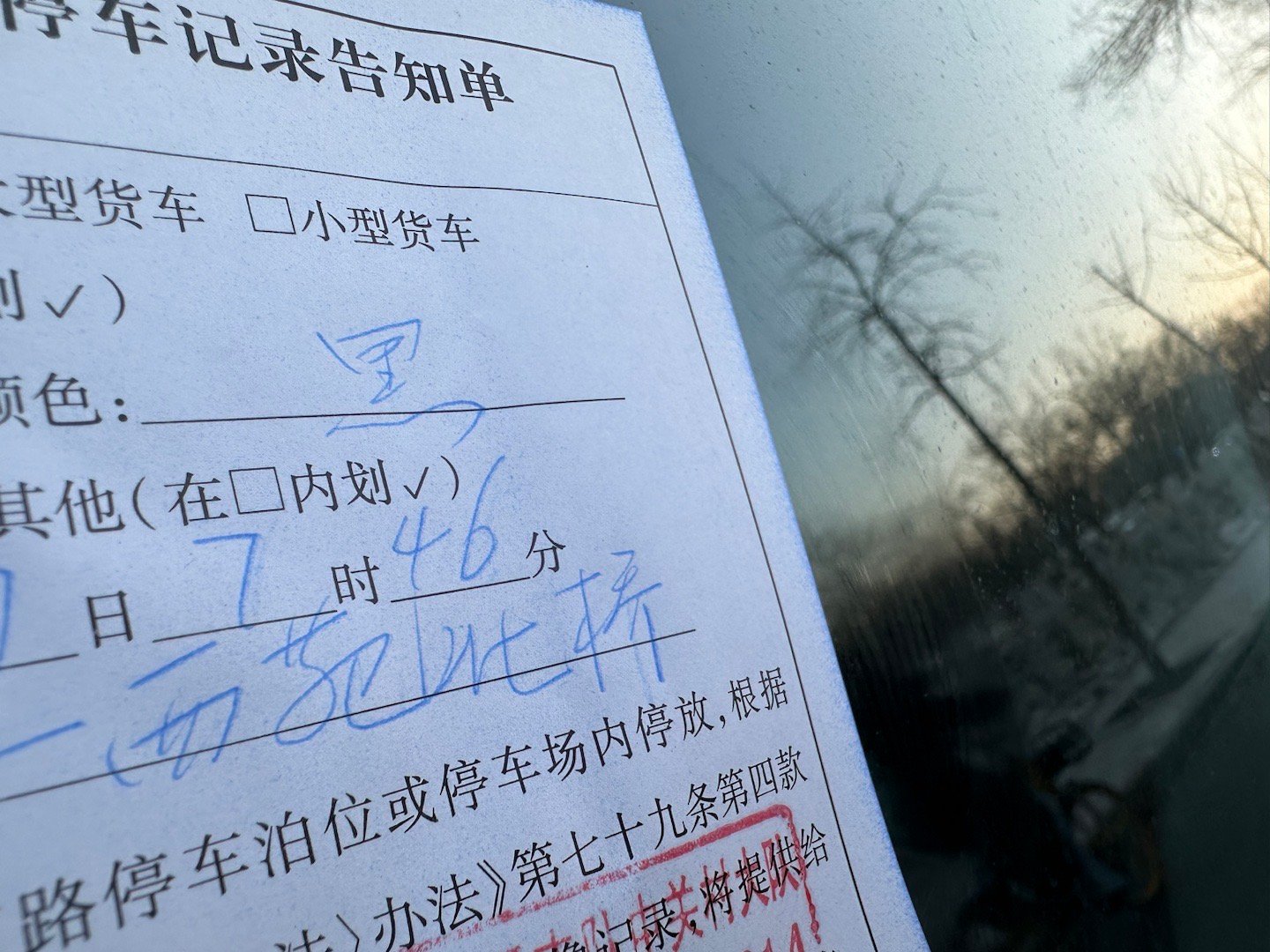 年底都在冲KPI，交通协管早上七点半（北京日出🌅时间7：34）就出门贴条了[d