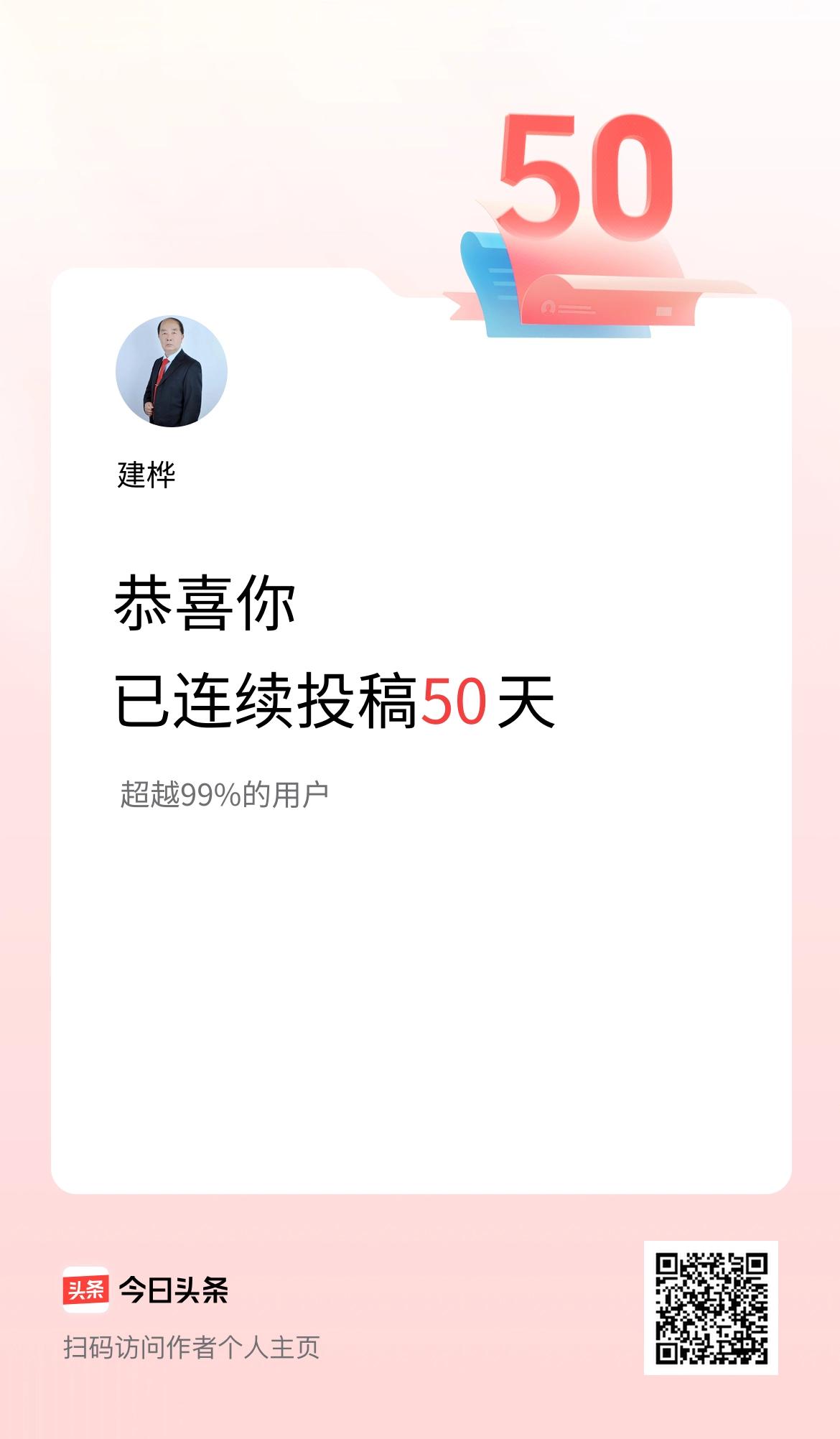 我在头条连续投稿50天